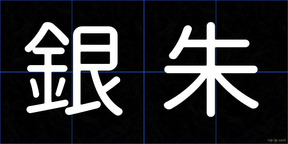 銀朱