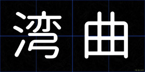 湾曲
