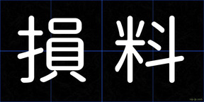 損料