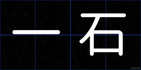 一石
