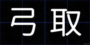 弓取