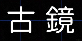 古鏡