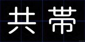 共帯