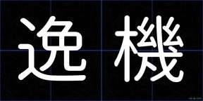 逸機
