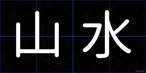 山水