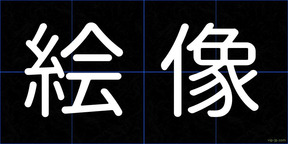 絵像