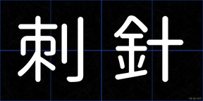 刺針