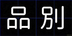 品別