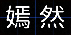 嫣然