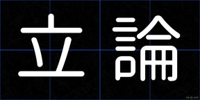 立論
