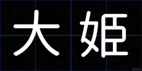 大姫