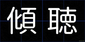 傾聴