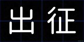 出征