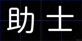 助士