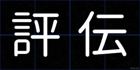 評伝
