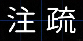 注疏