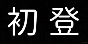 初登