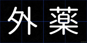 外薬