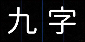 九字