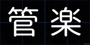 管楽