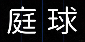 庭球