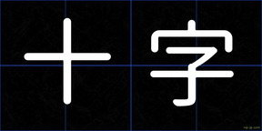 十字