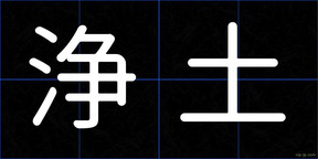 浄土