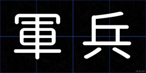 軍兵