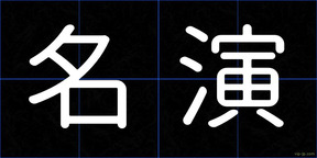 名演