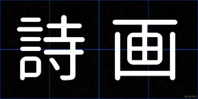 詩画