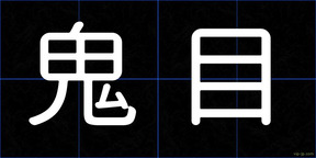 鬼目