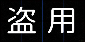 盗用