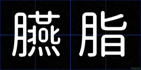 臙脂