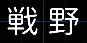 戦野