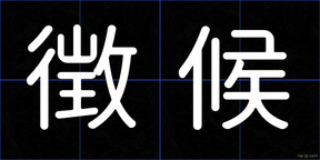 徴候