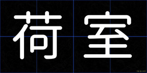 荷室
