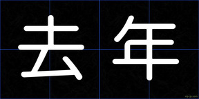 去年
