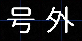 号外