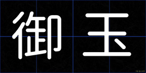 御玉
