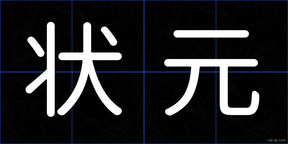 状元