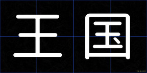 王国