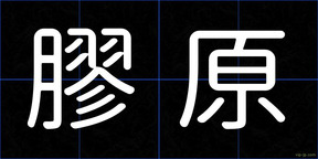 膠原