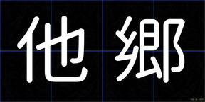 他郷