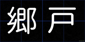 郷戸