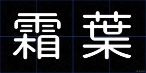 霜葉