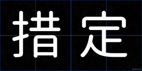 措定