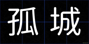孤城