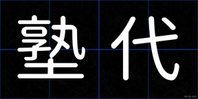 塾代