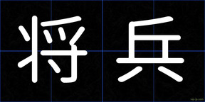 将兵
