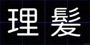 理髪